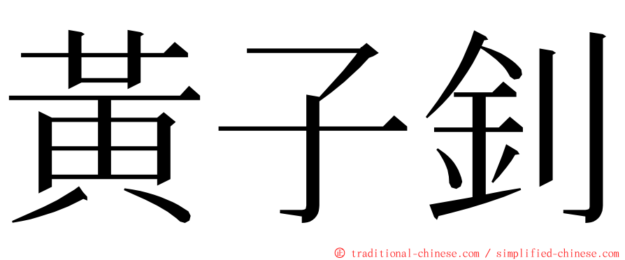 黃子釗 ming font