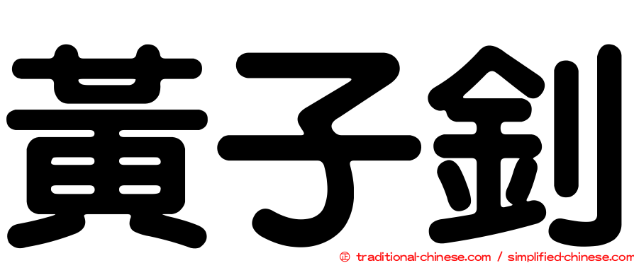 黃子釗