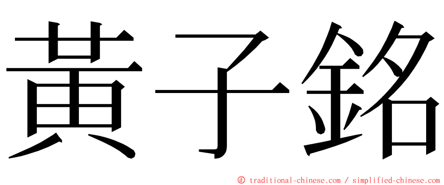 黃子銘 ming font