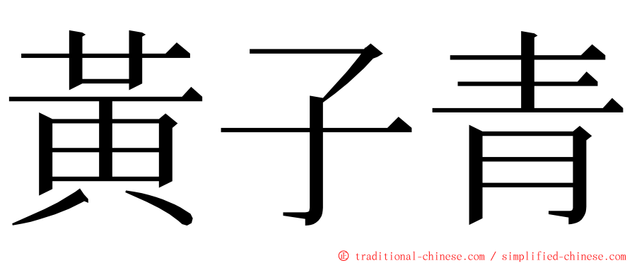 黃子青 ming font