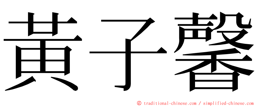 黃子馨 ming font