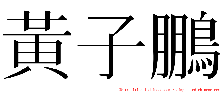 黃子鵬 ming font