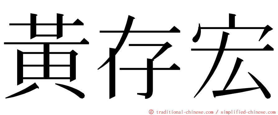 黃存宏 ming font