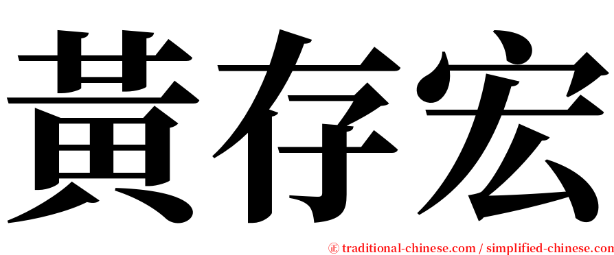 黃存宏 serif font