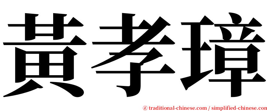 黃孝璋 serif font