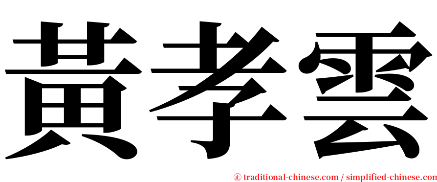 黃孝雲 serif font