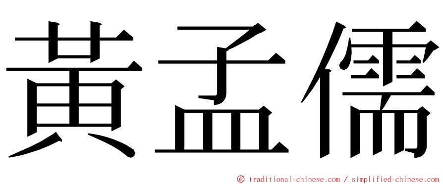 黃孟儒 ming font