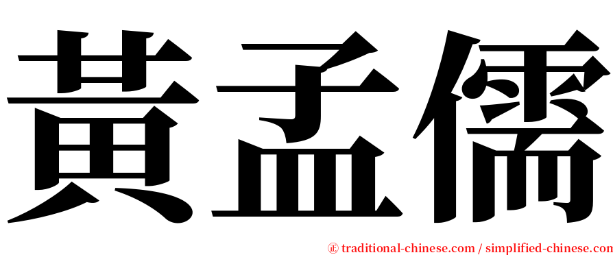 黃孟儒 serif font