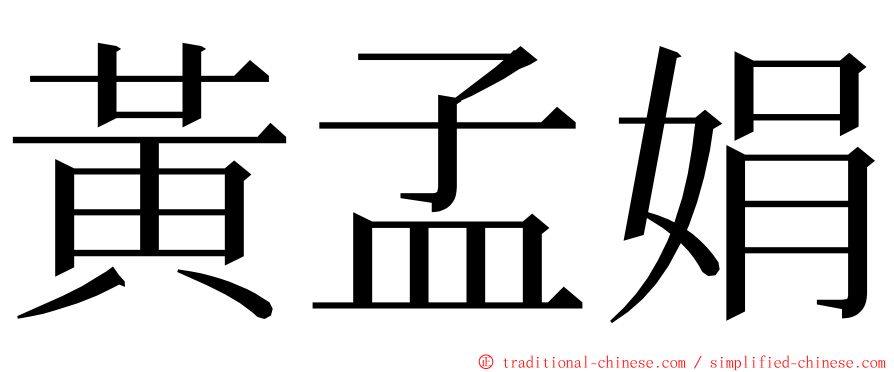 黃孟娟 ming font