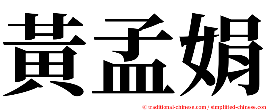 黃孟娟 serif font