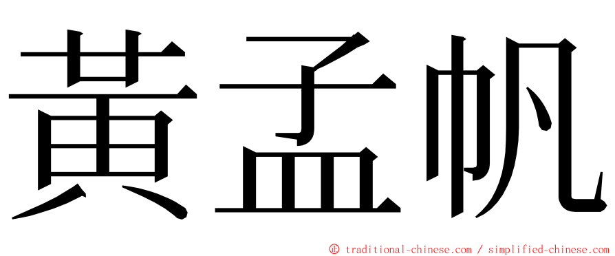 黃孟帆 ming font