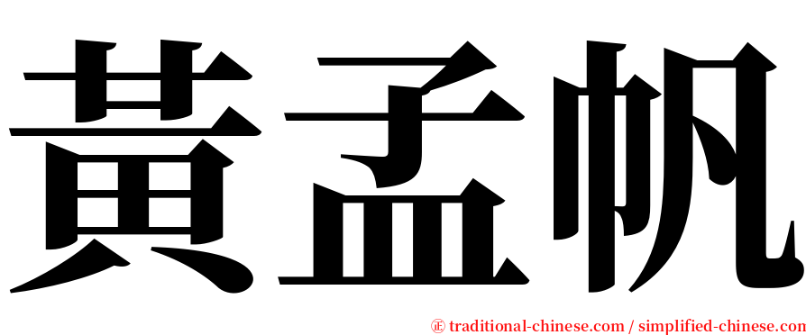 黃孟帆 serif font