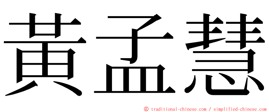 黃孟慧 ming font