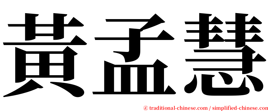 黃孟慧 serif font
