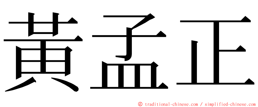 黃孟正 ming font