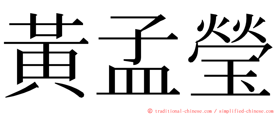 黃孟瑩 ming font