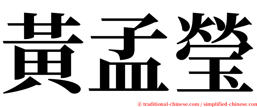 黃孟瑩 serif font