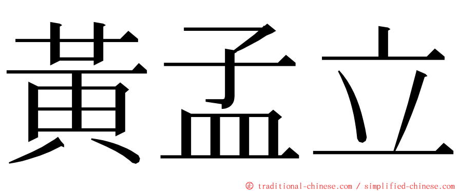 黃孟立 ming font