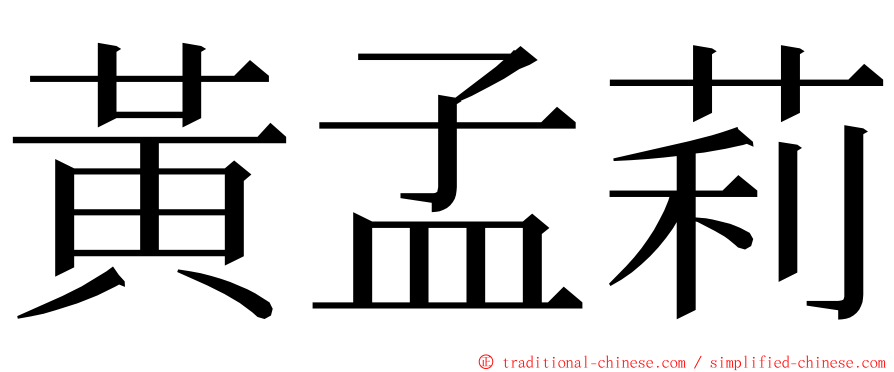 黃孟莉 ming font