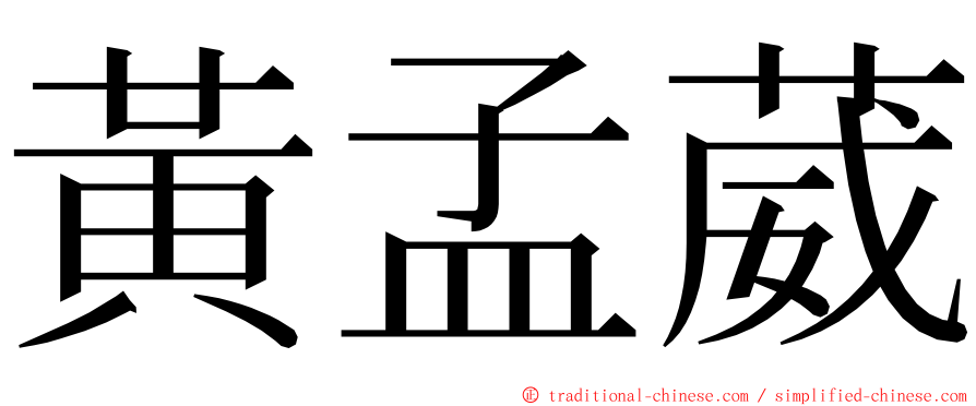 黃孟葳 ming font