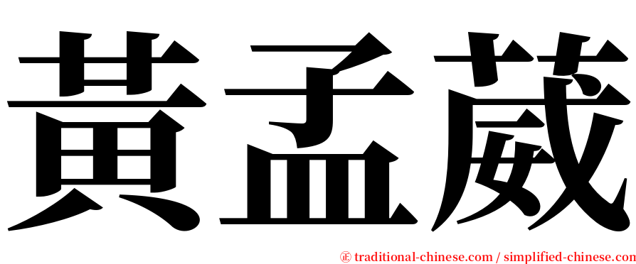 黃孟葳 serif font