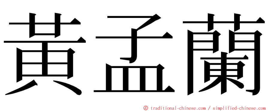黃孟蘭 ming font