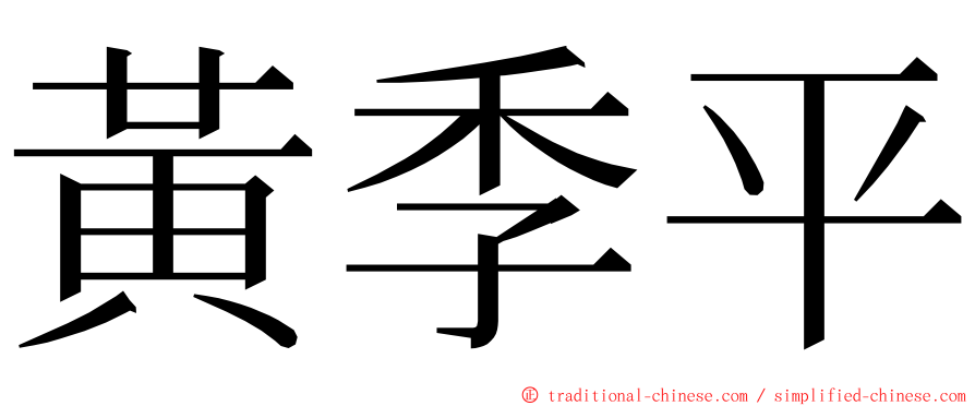 黃季平 ming font