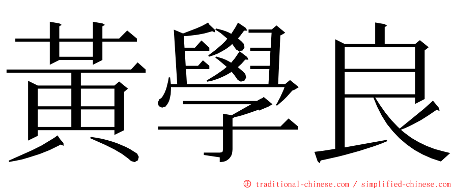 黃學良 ming font