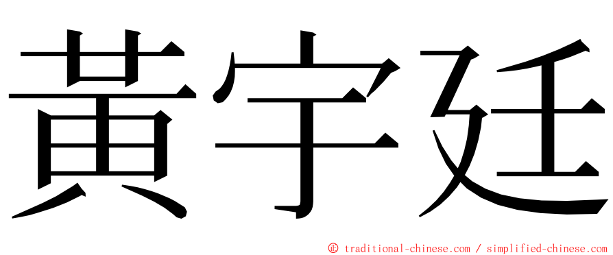 黃宇廷 ming font