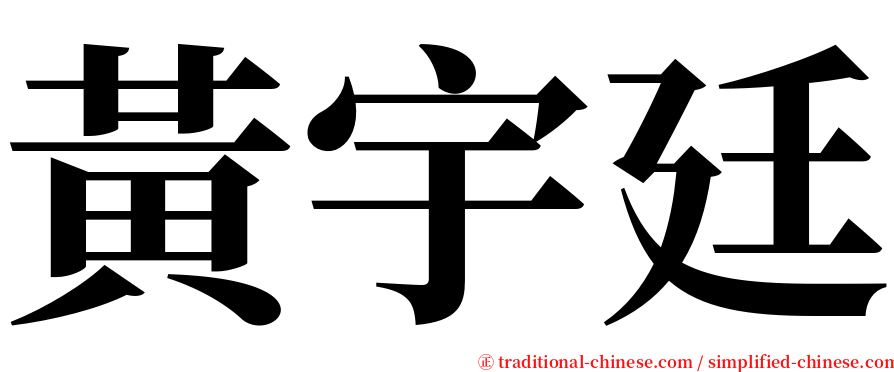 黃宇廷 serif font