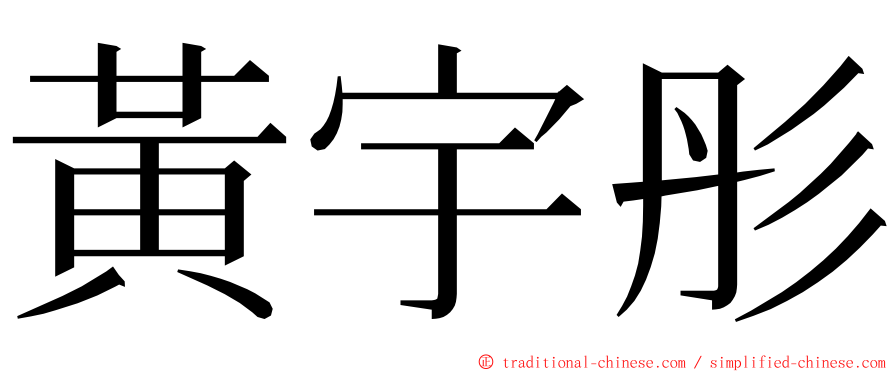 黃宇彤 ming font