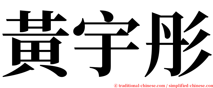 黃宇彤 serif font