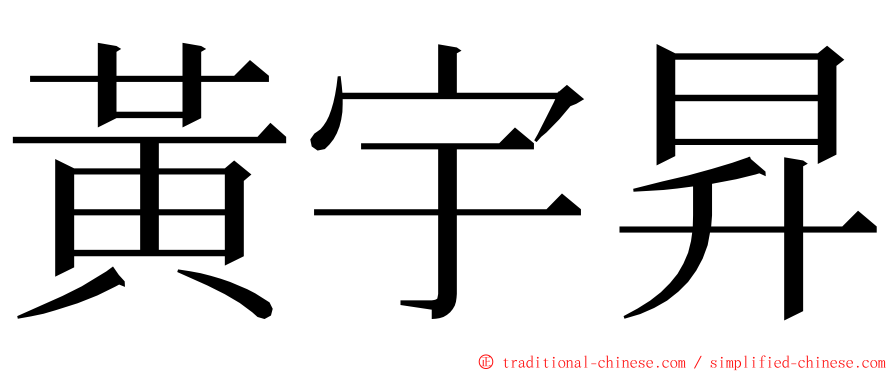 黃宇昇 ming font