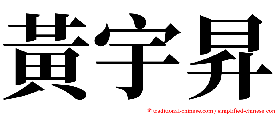 黃宇昇 serif font