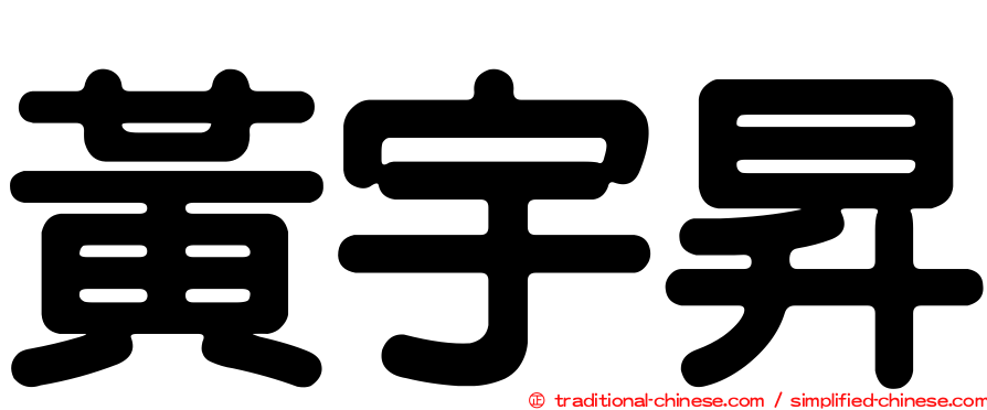 黃宇昇