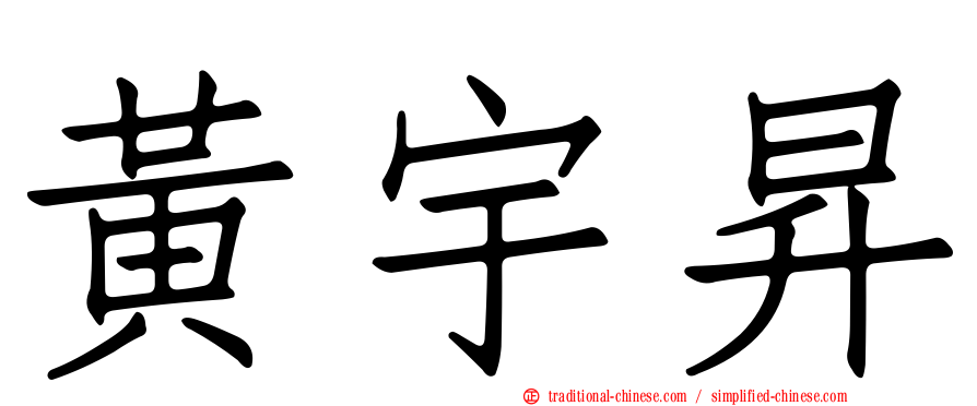 黃宇昇
