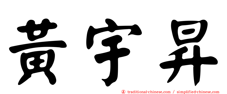 黃宇昇