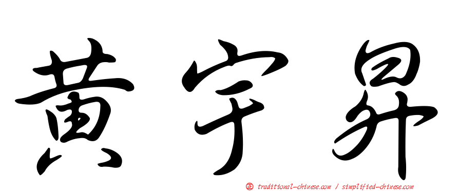 黃宇昇