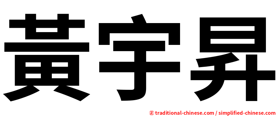 黃宇昇