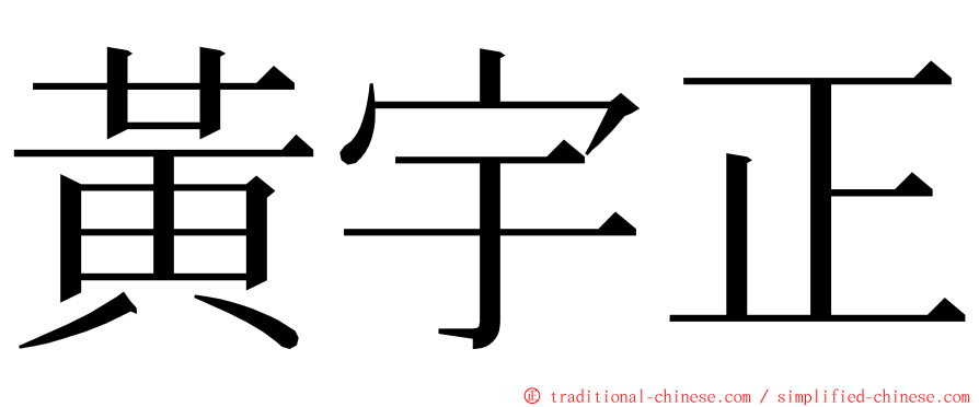 黃宇正 ming font