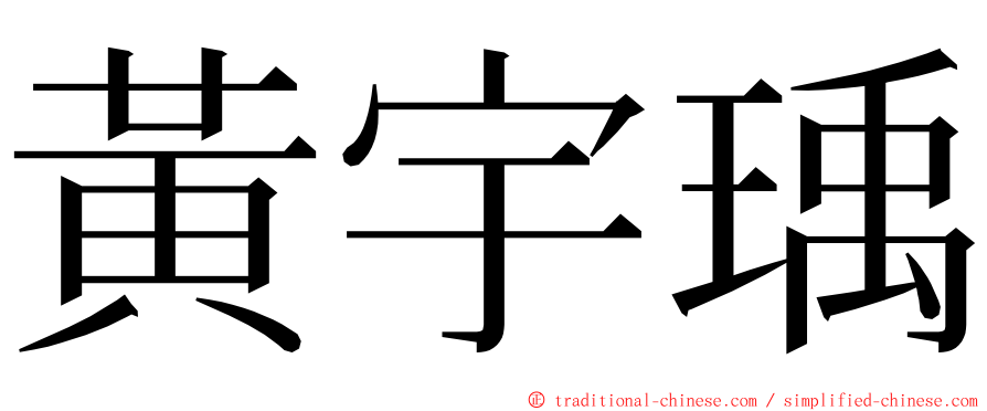 黃宇瑀 ming font