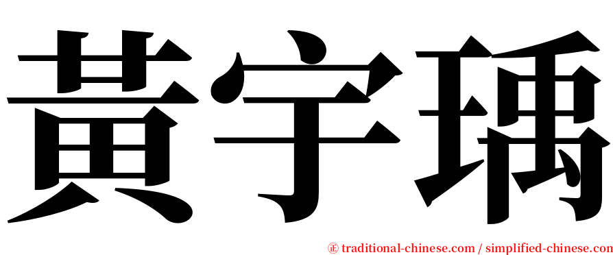 黃宇瑀 serif font