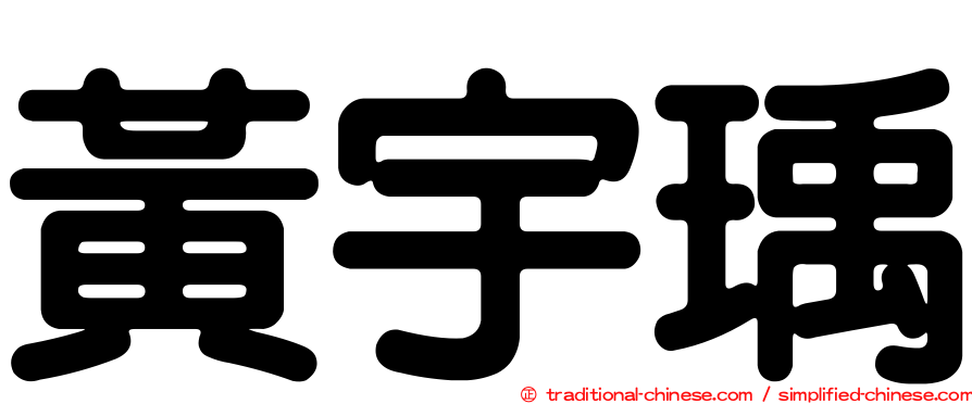 黃宇瑀
