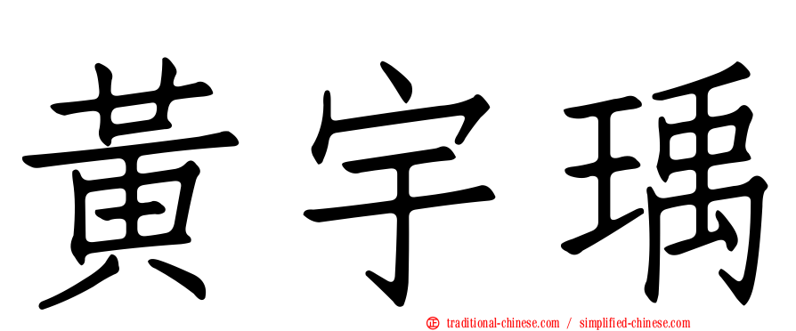 黃宇瑀