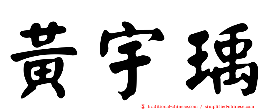 黃宇瑀