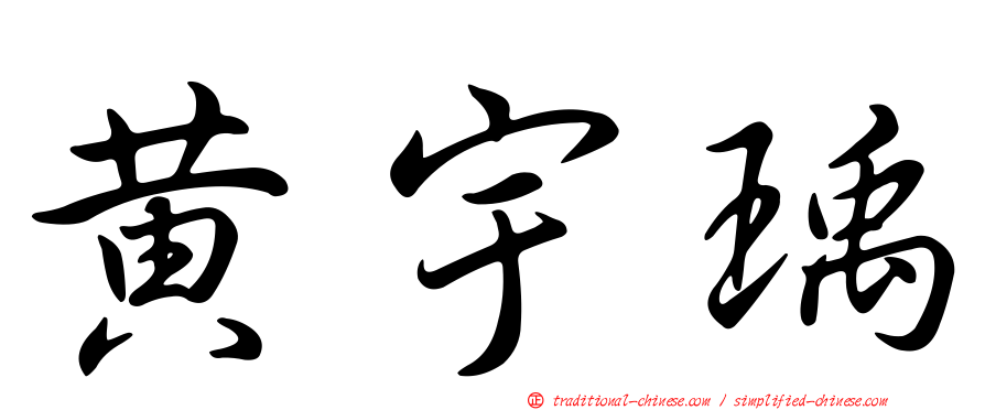 黃宇瑀