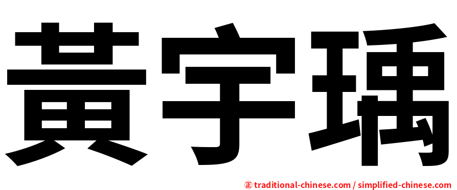 黃宇瑀