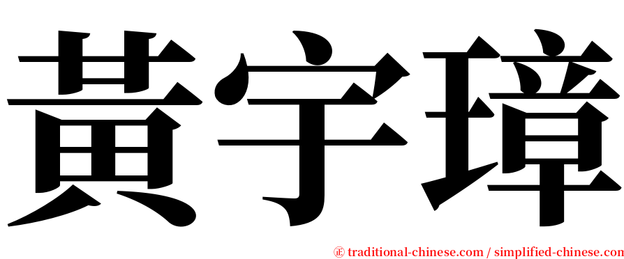 黃宇璋 serif font
