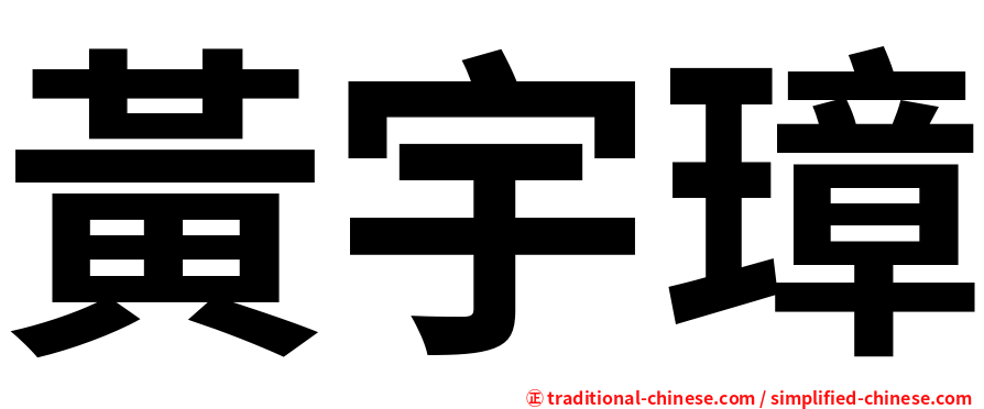 黃宇璋