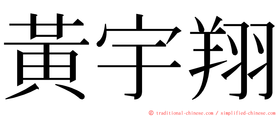 黃宇翔 ming font